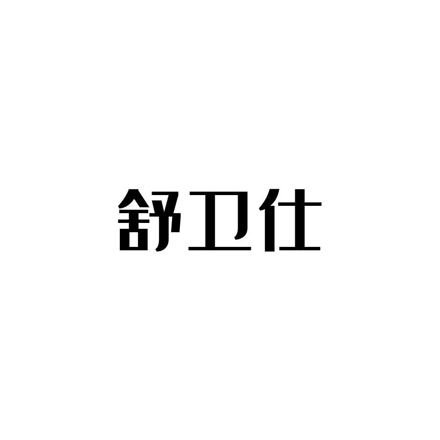 舒卫仕