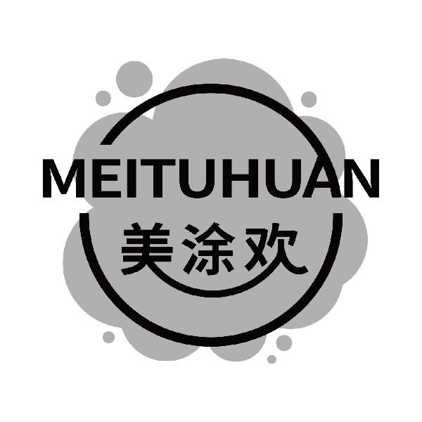 美涂欢
meituhuan