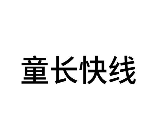 童长快线