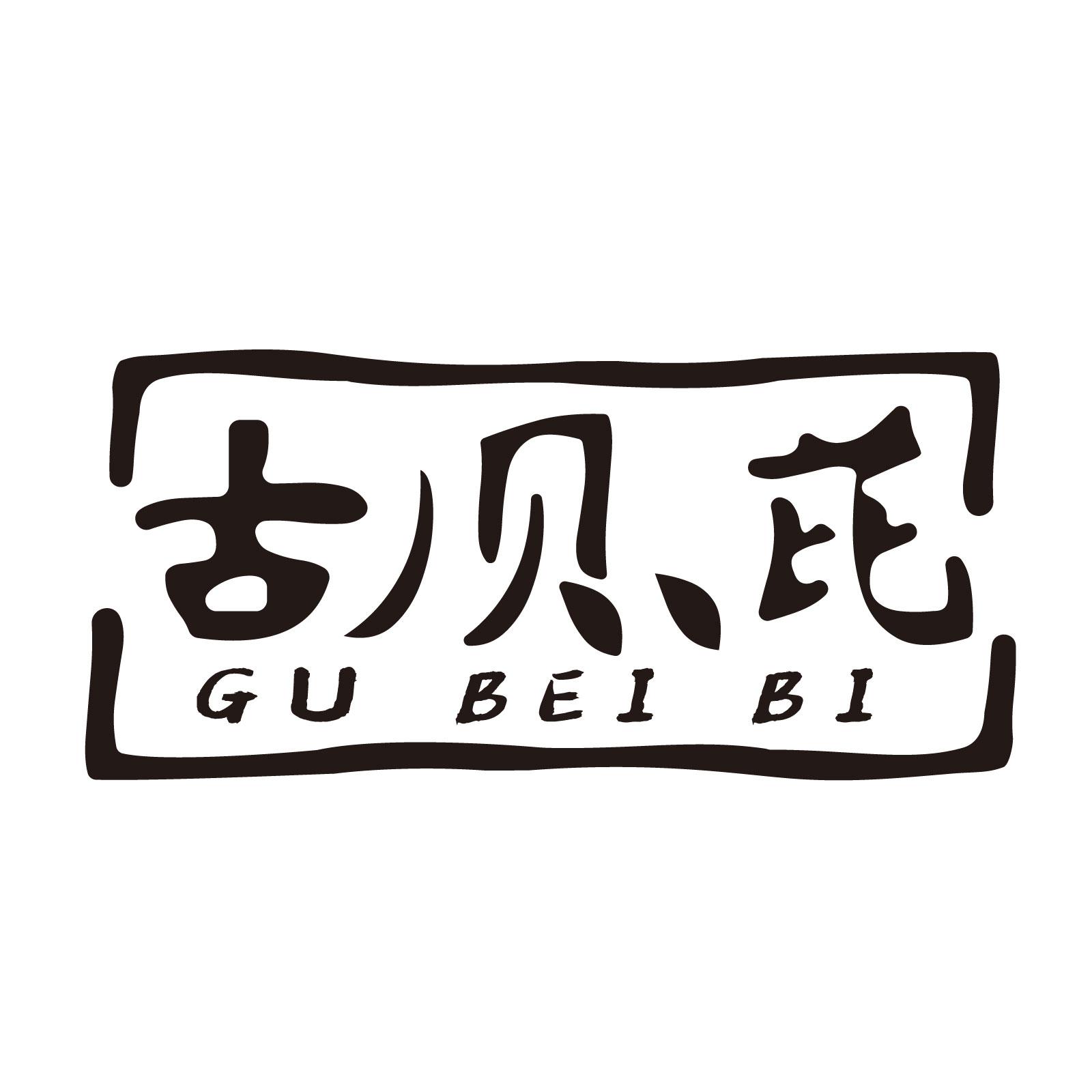 古贝芘