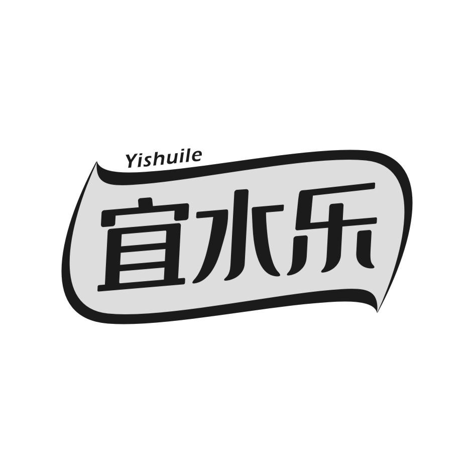 宜水乐