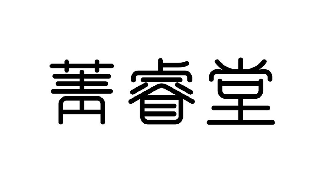 菁睿堂
