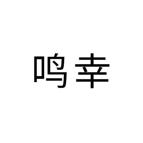 鸣幸
