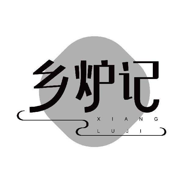 乡炉记
xiangluji