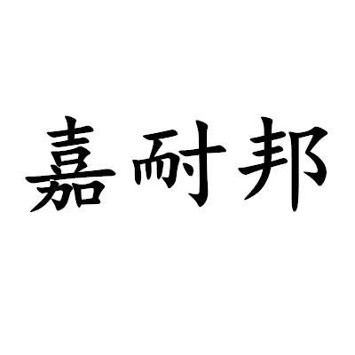 嘉耐邦