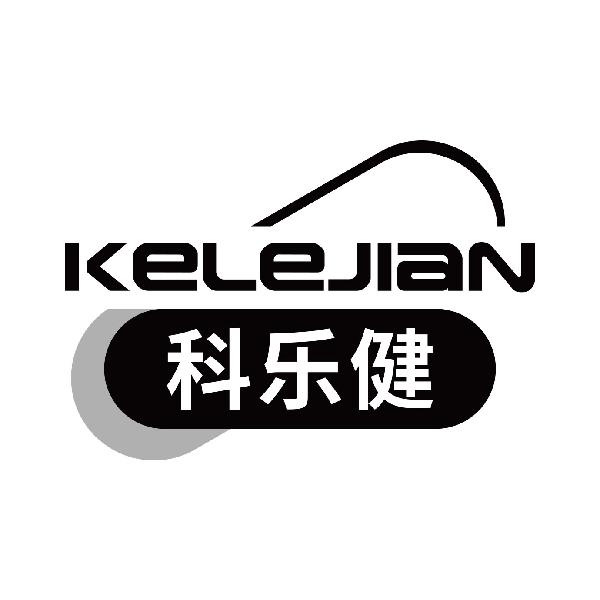 科乐健
kelejian