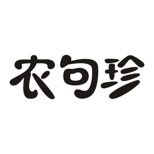 农句珍
