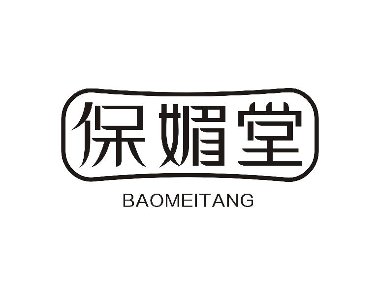 保媚堂
