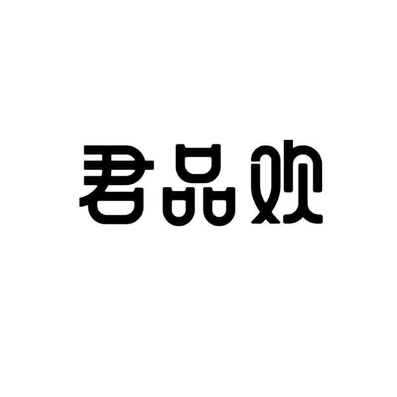 君品欢