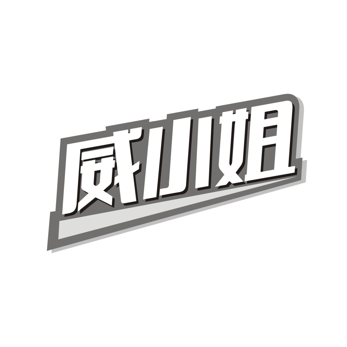 威小姐
