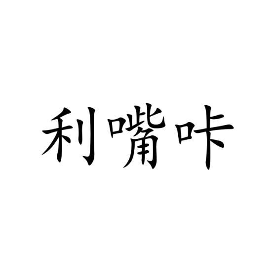 利嘴咔