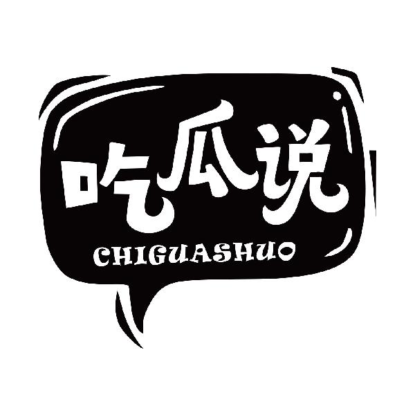 吃瓜说
chiguashuo