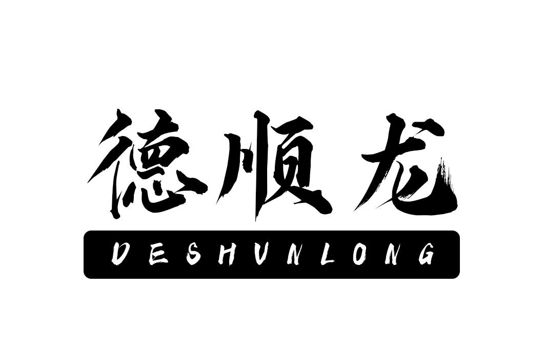 德顺龙