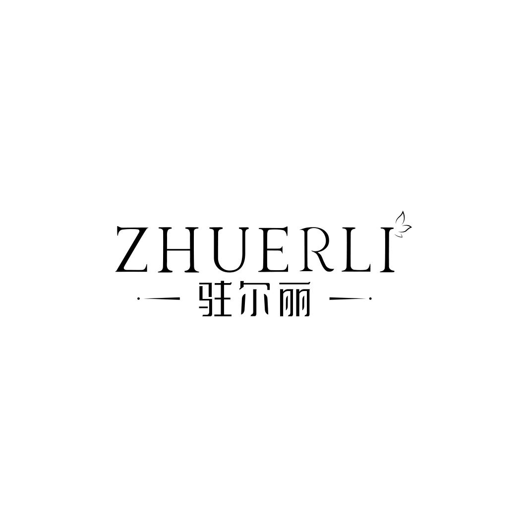 驻尔丽ZHUERLI