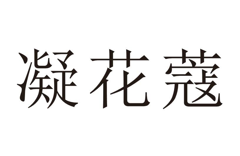 凝花蔻