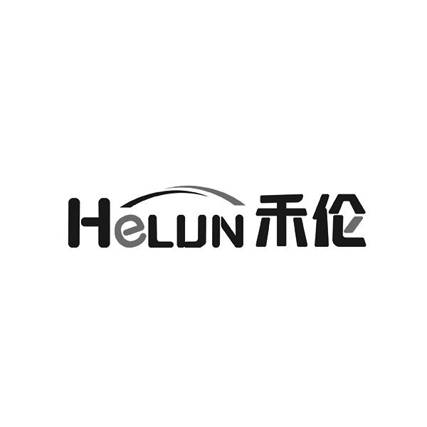 禾伦HELUN