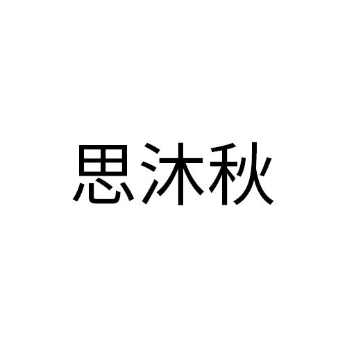 思沐秋