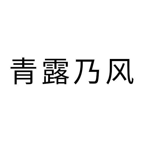 青露乃风
