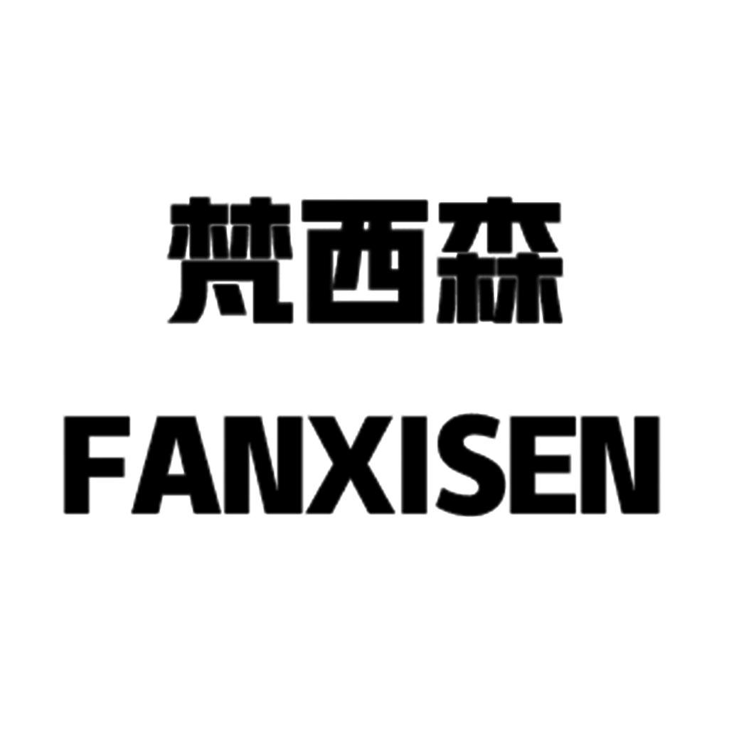 梵西森