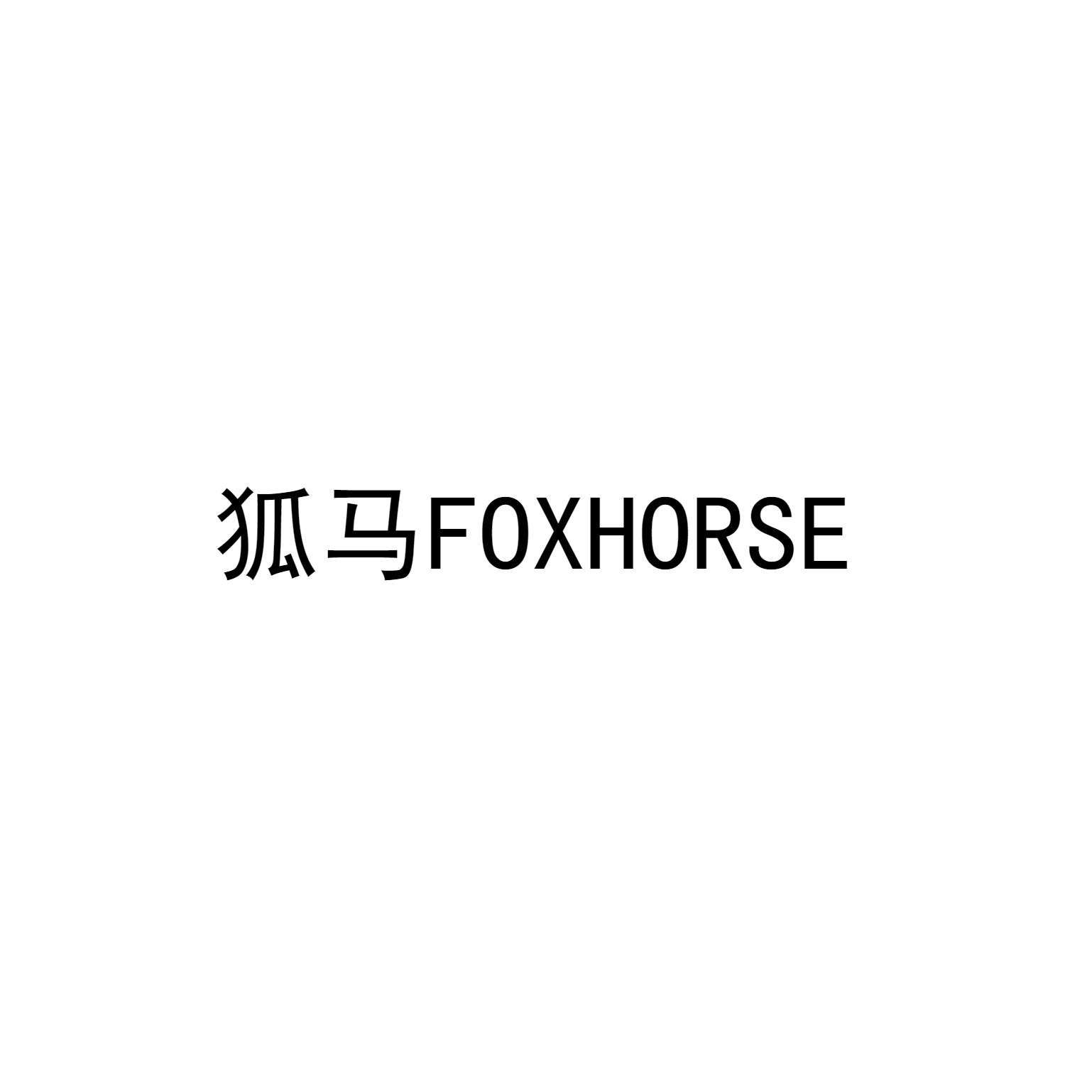 狐马FOXHORSE