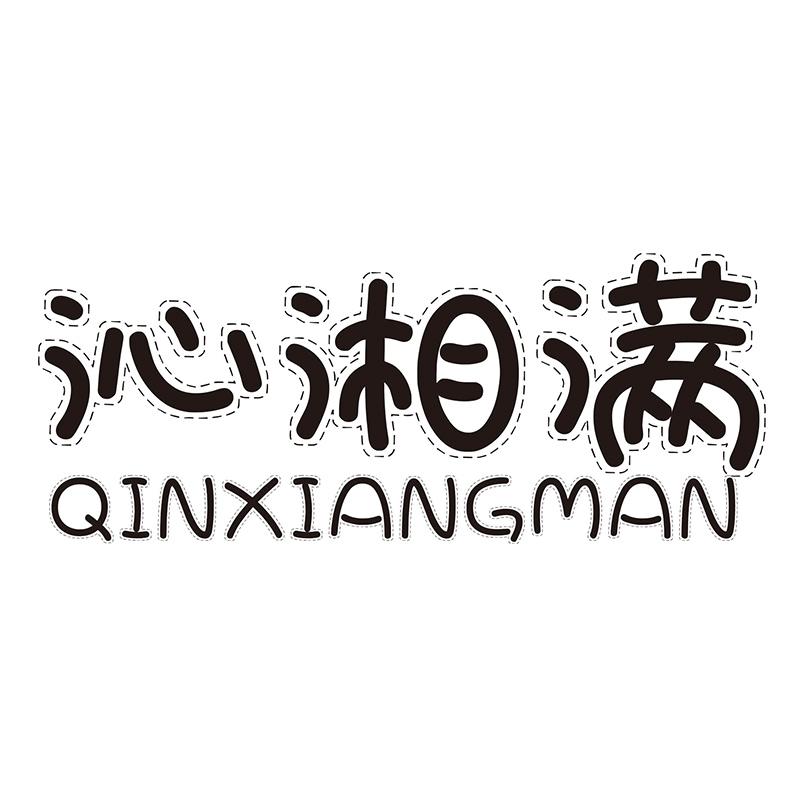沁湘满