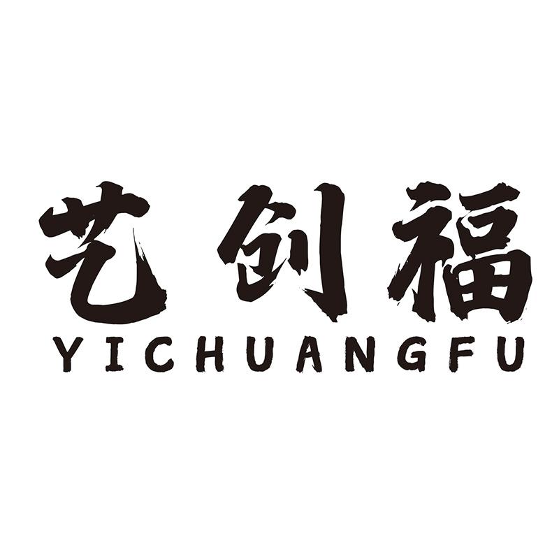 艺创福