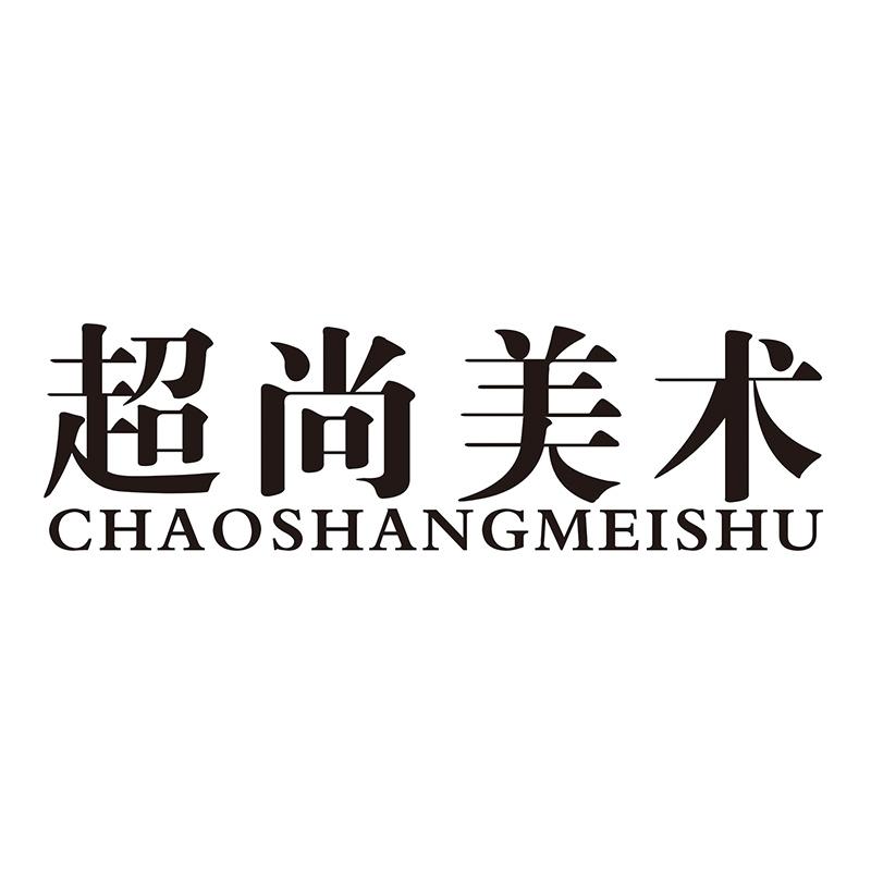 超尚美术