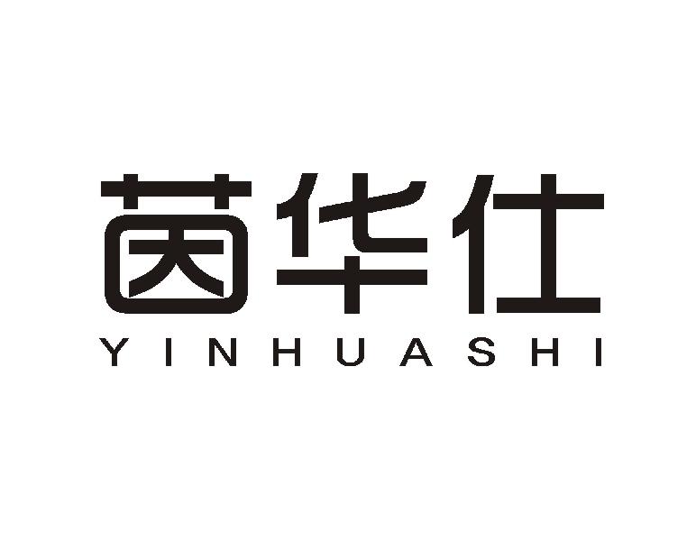 茵华仕