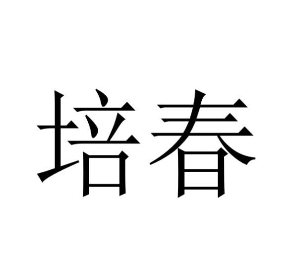培春