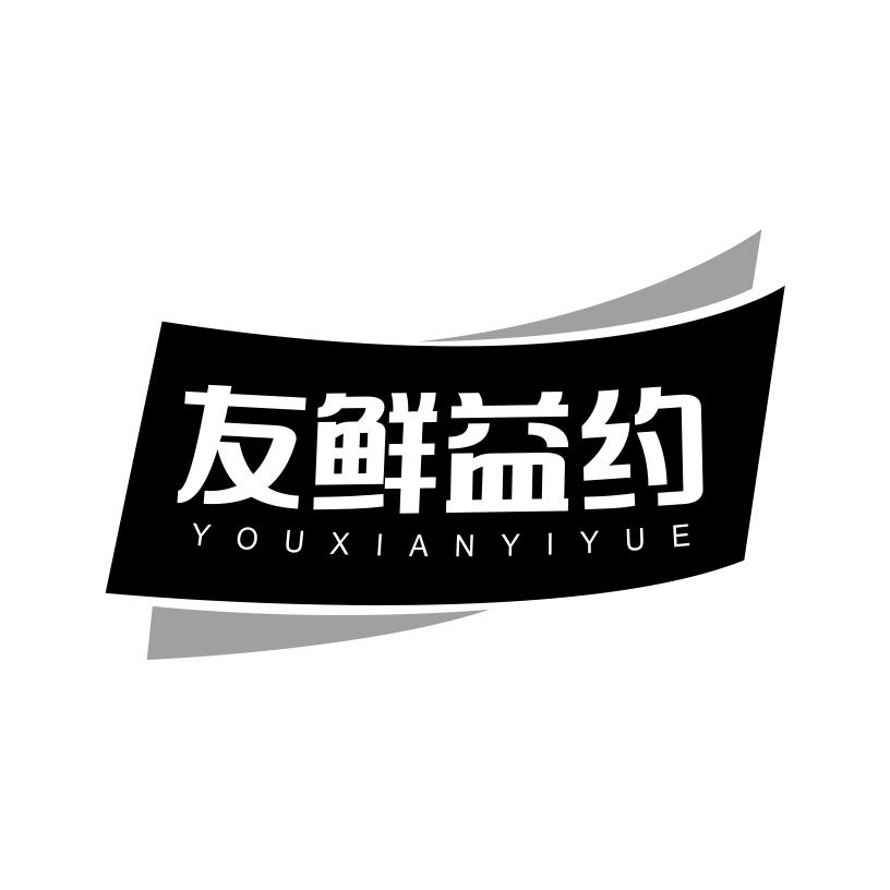 友鲜益约