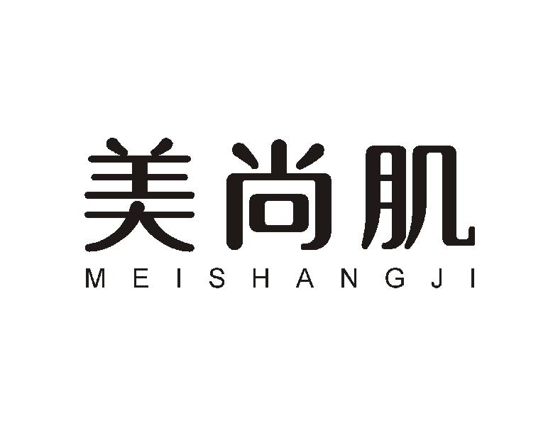 美尚肌
