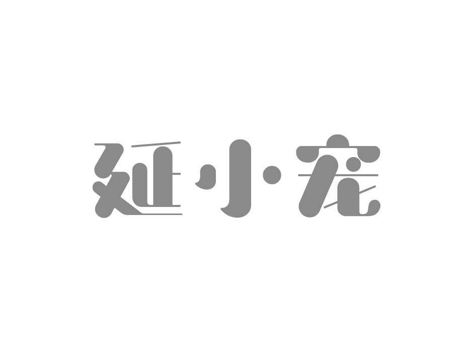 延小宠