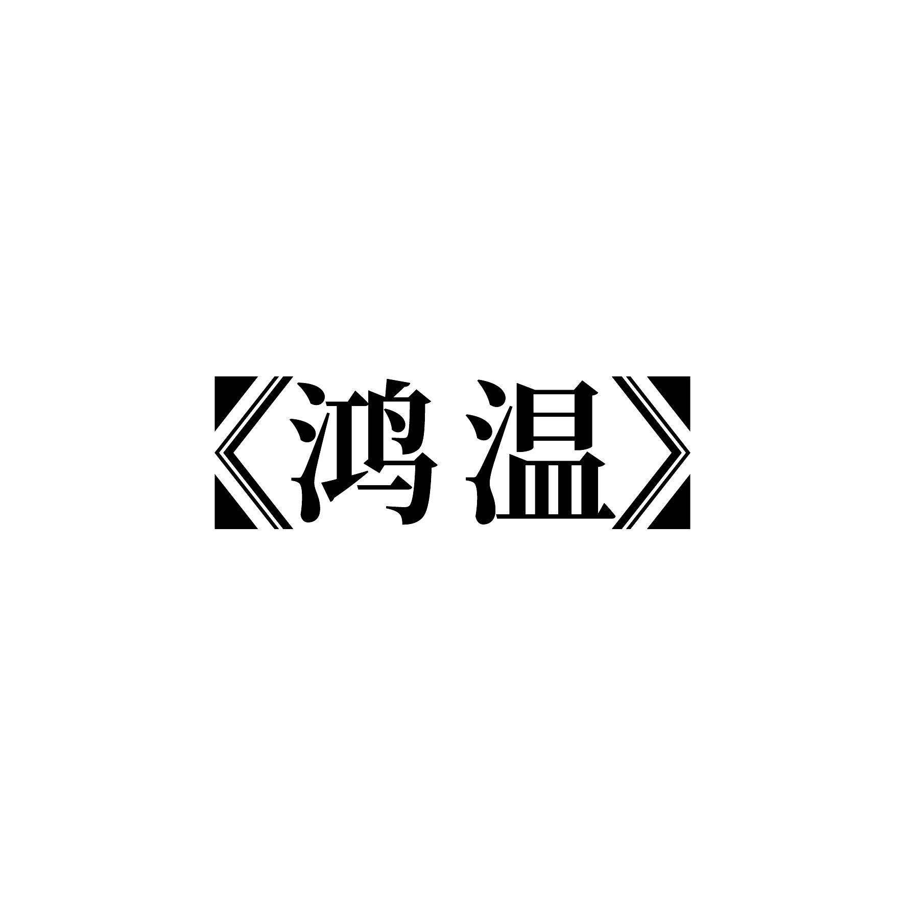 鸿温