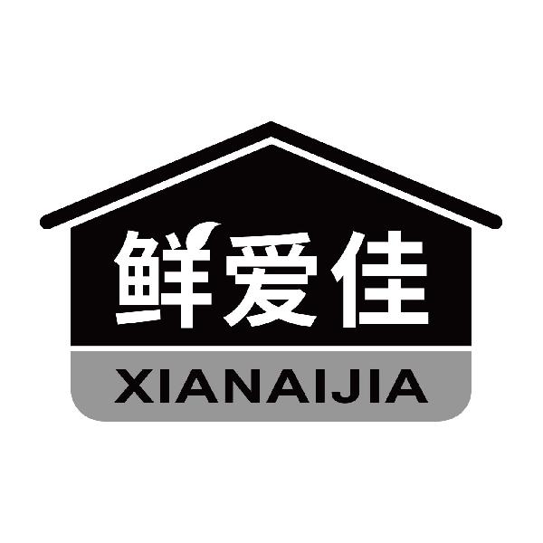 鲜爱佳
xianaijia
