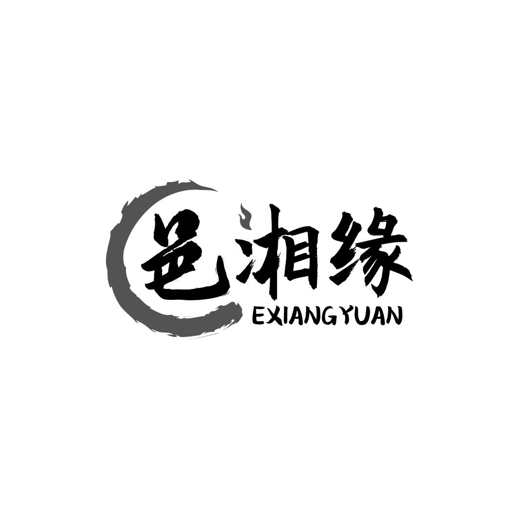 邑湘缘 EXIANGYUAN