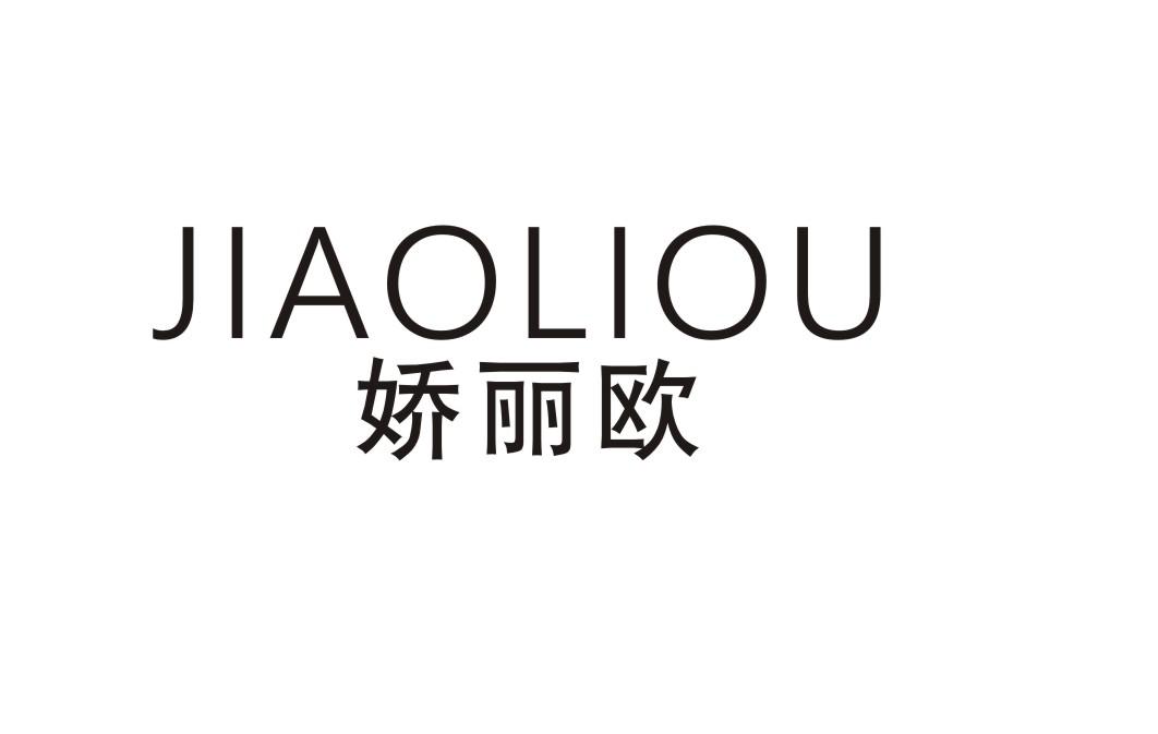 娇丽欧
