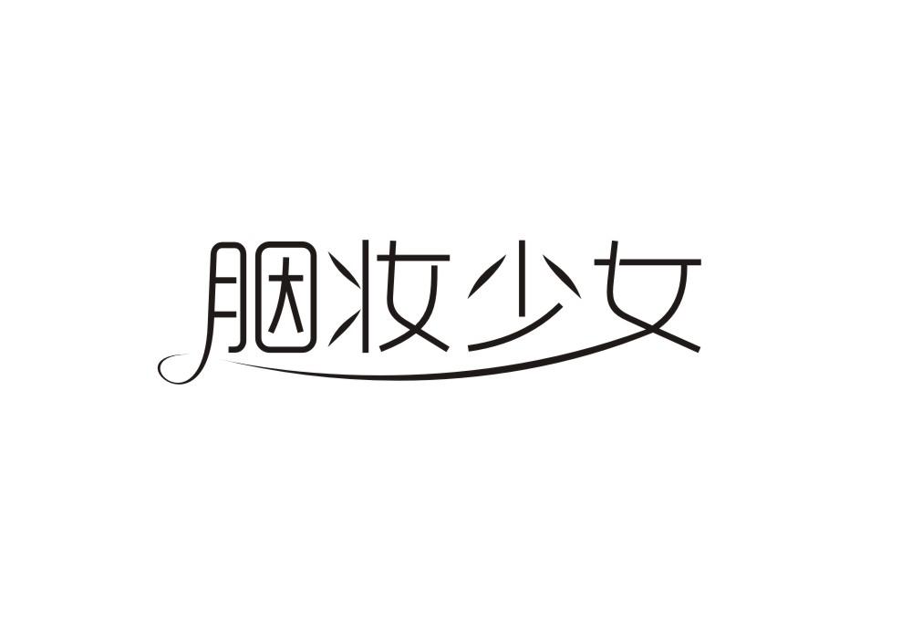 胭妆少女