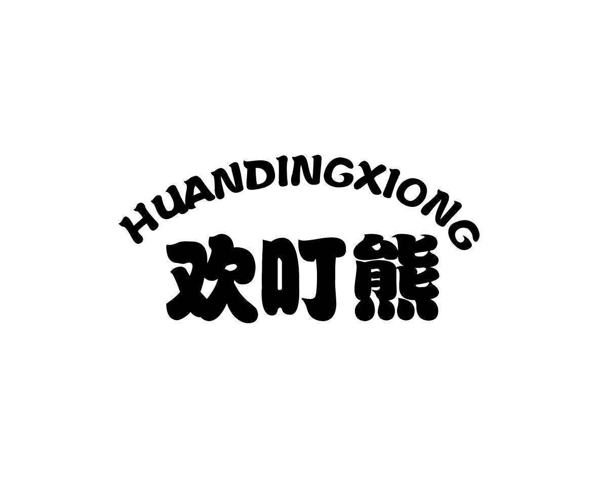 欢叮熊