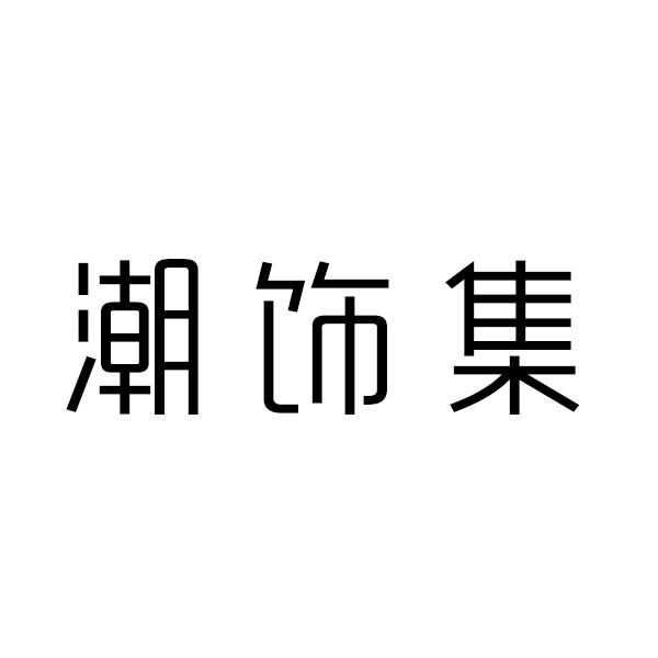 潮饰集
