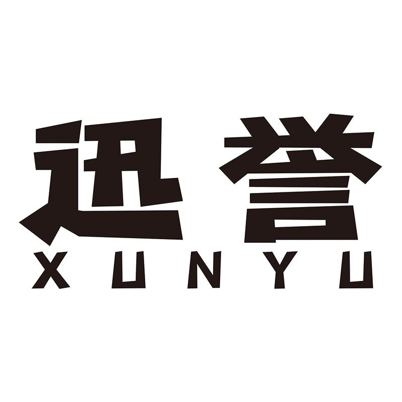 迅誉