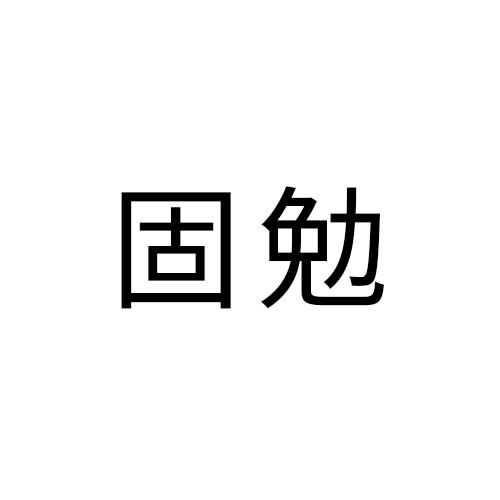 固勉