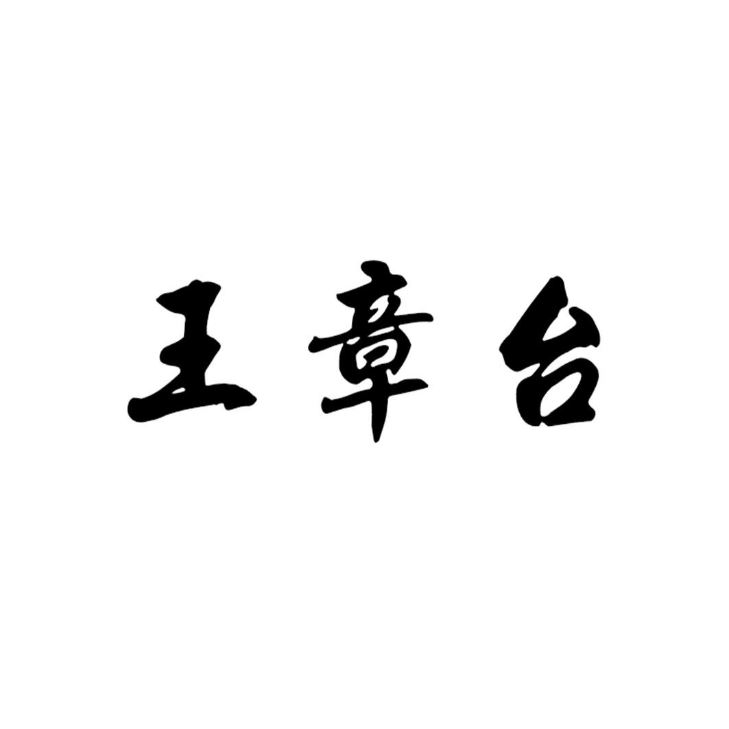 王章台