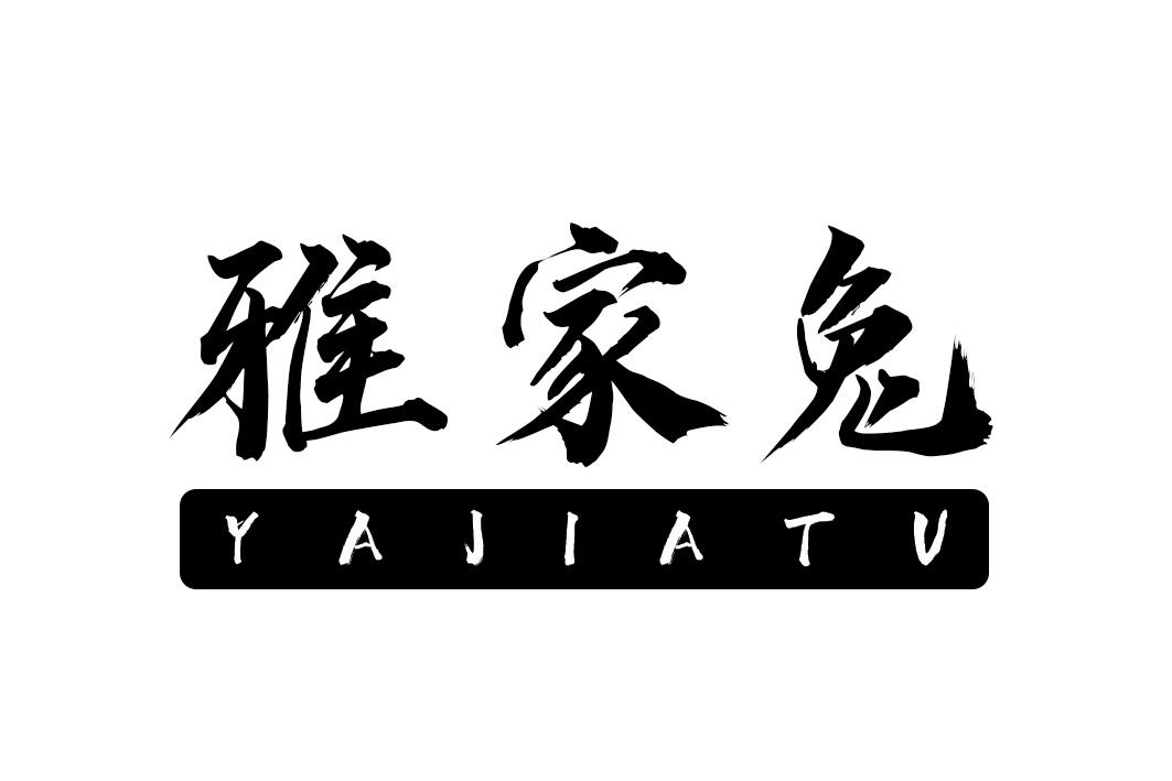 雅家兔