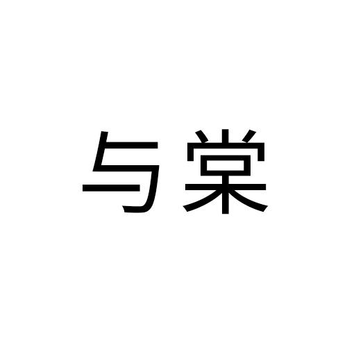 与棠