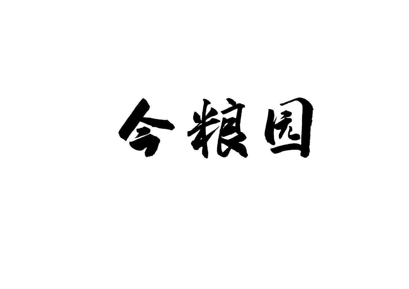 今粮园