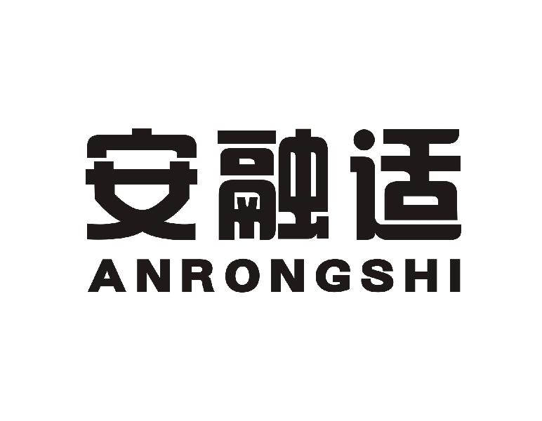 安融适
