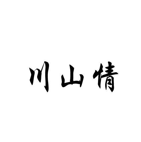 川山情