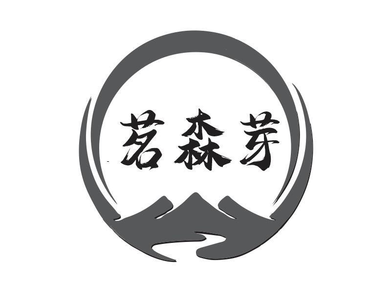  茗森芽 
