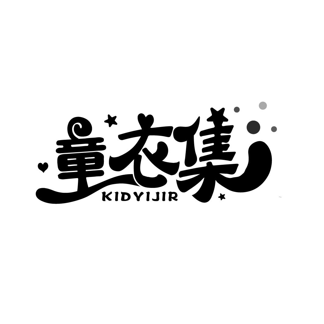 童衣集
KIDYIJIR