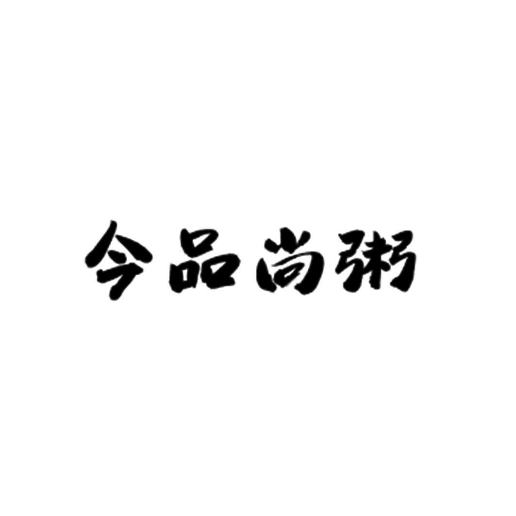 今品尚粥